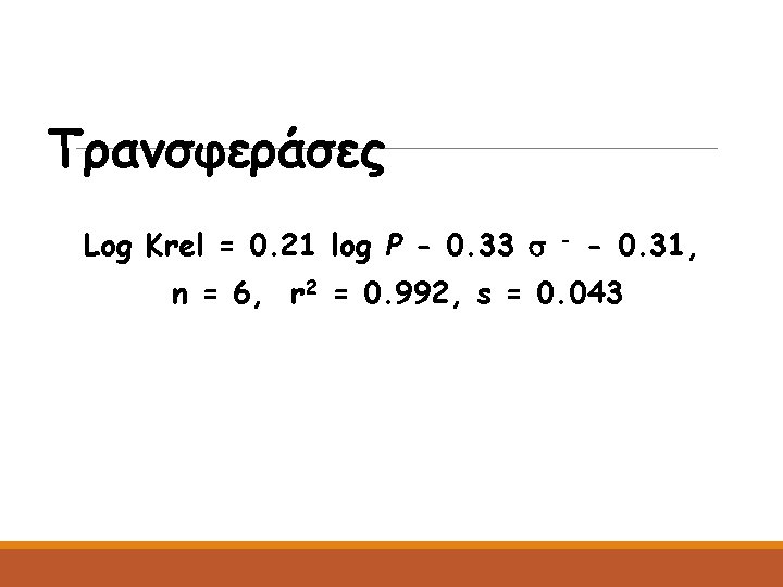 Τρανσφεράσες Log Krel = 0. 21 log P - 0. 33 - - 0.