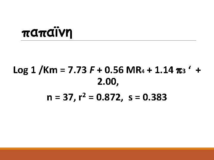 παπαϊνη Log 1 /Km = 7. 73 F + 0. 56 MR 4 +