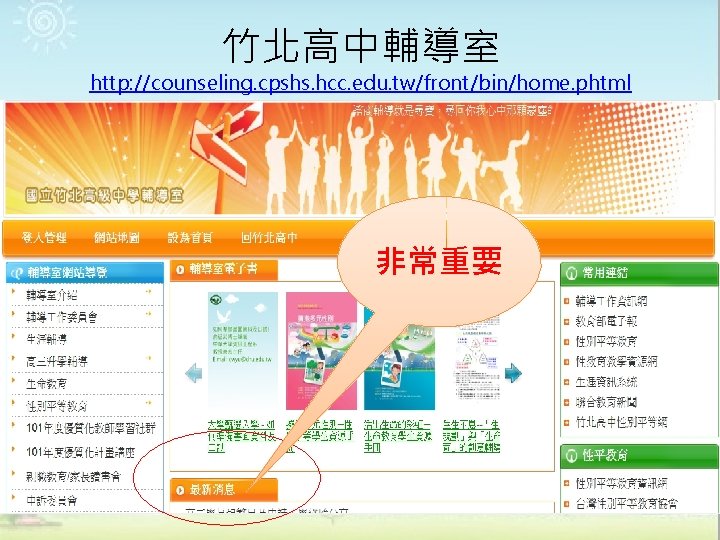 竹北高中輔導室 http: //counseling. cpshs. hcc. edu. tw/front/bin/home. phtml 非常重要 