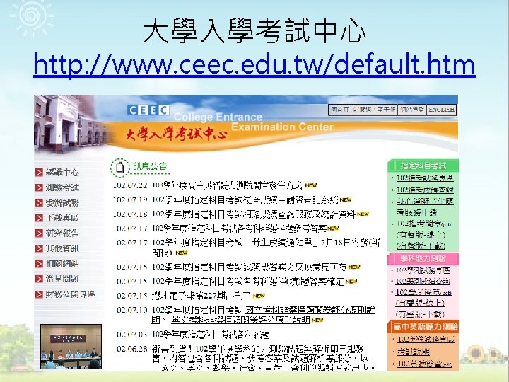 大學入學考試中心 http: //www. ceec. edu. tw/default. htm 