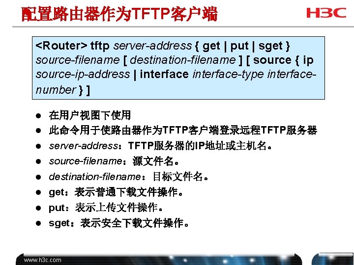 配置路由器作为TFTP客户端 <Router> tftp server-address { get | put | sget } source-filename [ destination-filename