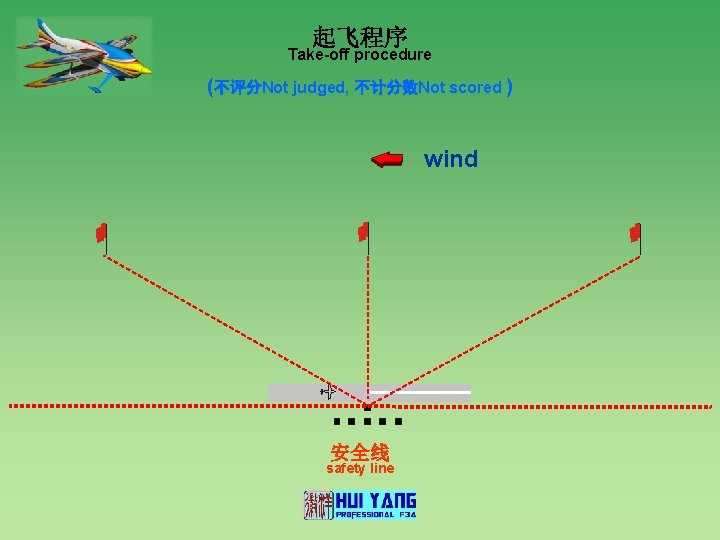 起飞程序 Take-off procedure (不评分Not judged, 不计分数Not scored ) wind 1200 安全线 safety line 