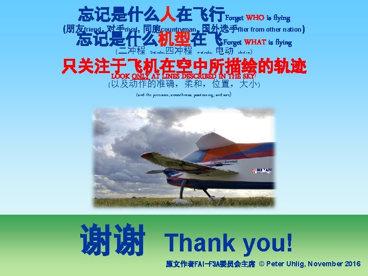 忘记是什么人在飞行Forget WHO is flying (朋友friend, 对手rival, 同胞countryman, 国外选手flier from other nation) 忘记是什么机型在飞Forget WHAT is