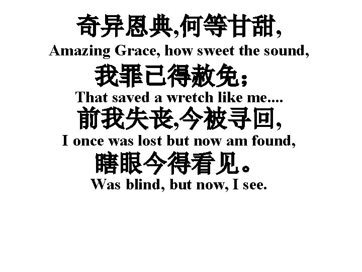 奇异恩典, 何等甘甜, Amazing Grace, how sweet the sound, 我罪已得赦免； That saved a wretch like