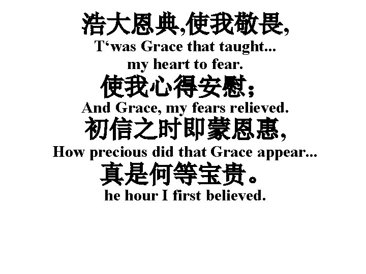 浩大恩典, 使我敬畏, T‘was Grace that taught. . . my heart to fear. 使我心得安慰； And