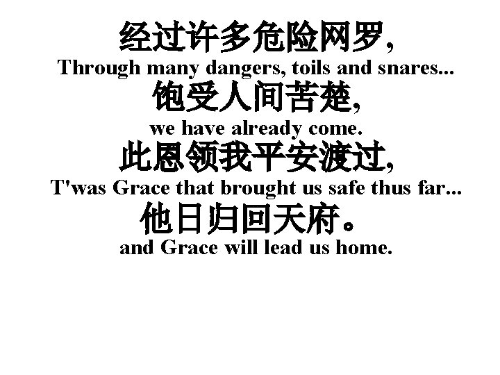 经过许多危险网罗, Through many dangers, toils and snares. . . 饱受人间苦楚, we have already come.