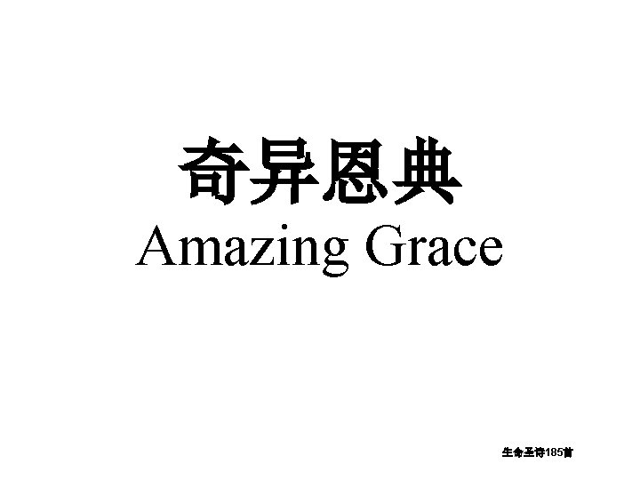 奇异恩典 Amazing Grace 生命圣诗 185首 