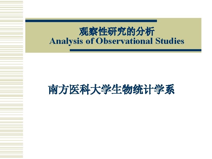 观察性研究的分析 Analysis of Observational Studies 南方医科大学生物统计学系 