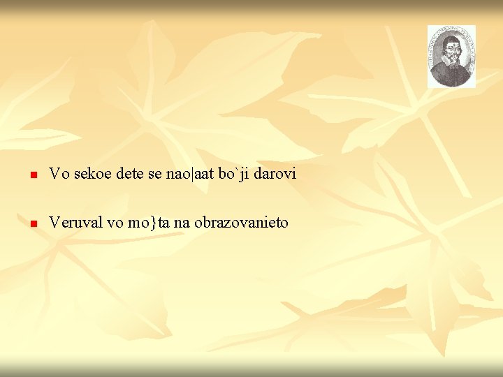 n Vo sekoe dete se nao|aat bo`ji darovi n Veruval vo mo}ta na obrazovanieto