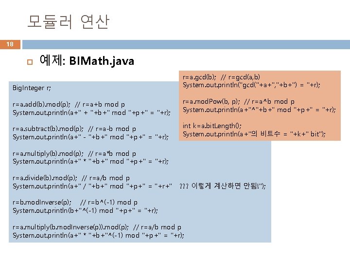 모듈러 연산 18 예제: BIMath. java Big. Integer r; r=a. gcd(b); // r=gcd(a, b)