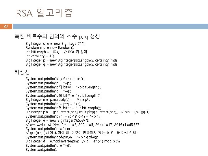 RSA 알고리즘 23 특정 비트수의 임의의 소수 p, q 생성 Big. Integer one =