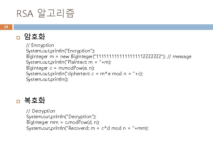 RSA 알고리즘 24 암호화 // Encryption System. out. println("Encryption"); Big. Integer m = new