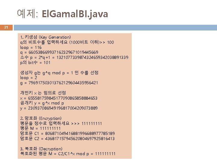 예제: El. Gamal. BI. java 31 1. 키생성 (Key Generation) q의 비트수를 입력하세요 (1000비트