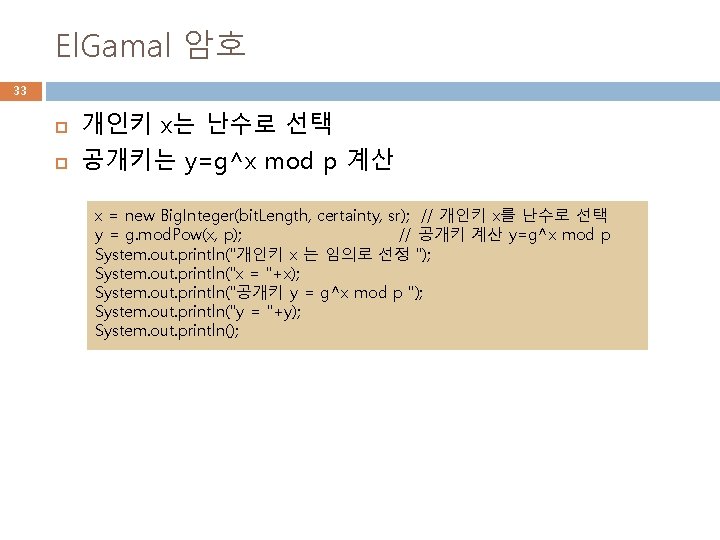 El. Gamal 암호 33 개인키 x는 난수로 선택 공개키는 y=g^x mod p 계산 x