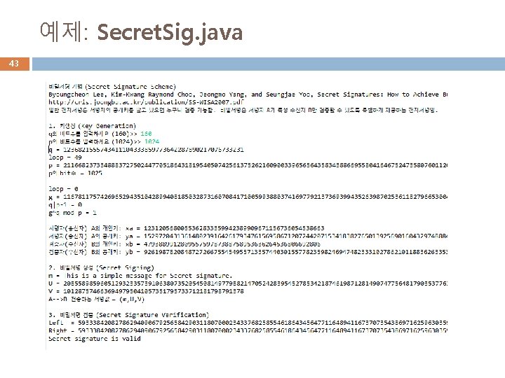 예제: Secret. Sig. java 43 