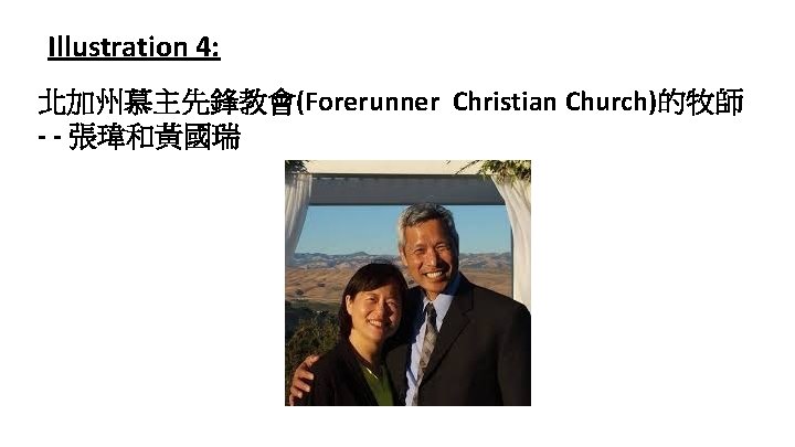 Illustration 4: 北加州慕主先鋒教會(Forerunner Christian Church)的牧師 - - 張瑋和黃國瑞 