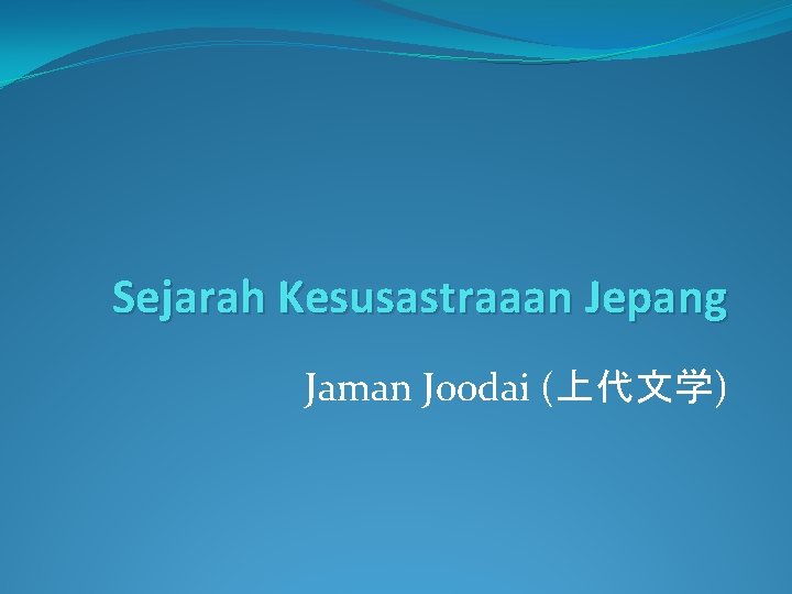 Sejarah Kesusastraaan Jepang Jaman Joodai (上代文学) 