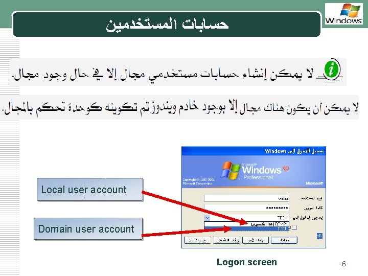  ﺣﺴﺎﺑﺎﺕ ﺍﻟﻤﺴﺘﺨﺪﻣﻴﻦ LOGO Local user account Domain user account Logon screen 6 
