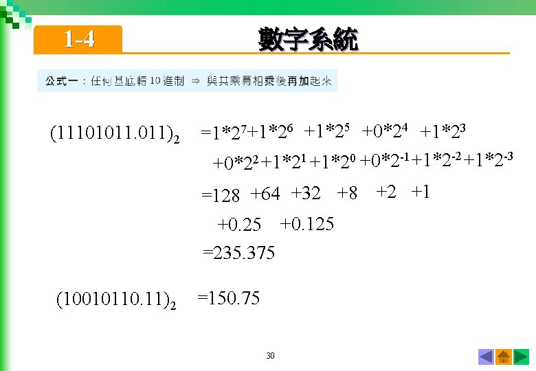 1 -4 (11101011. 011)2 數字系統 =1*27 +1*26 +1*25 +0*24 +1*23 +0*22 +1*21 +1*20 +0*2