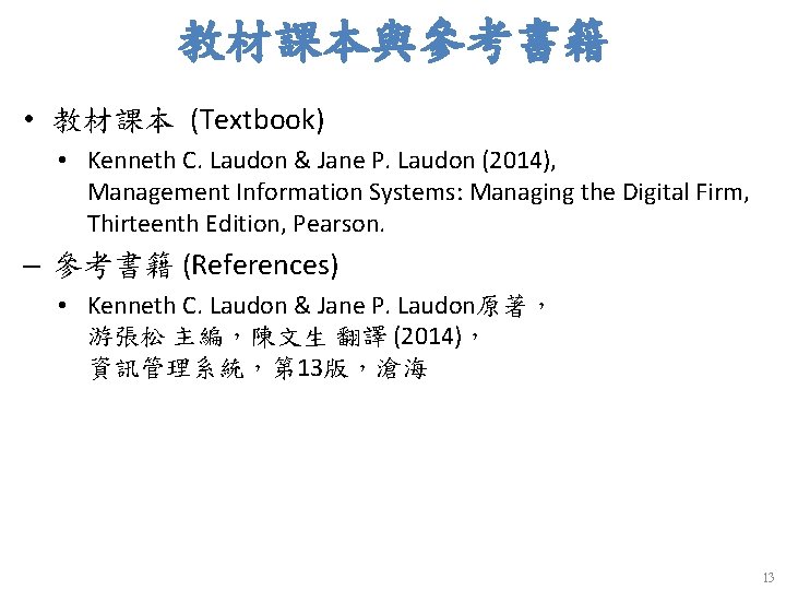教材課本與參考書籍 • 教材課本 (Textbook) • Kenneth C. Laudon & Jane P. Laudon (2014), Management
