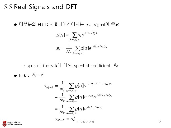 5. 5 Real Signals and DFT l 대부분의 FDTD 시뮬레이션에서는 real signal이 중요 →