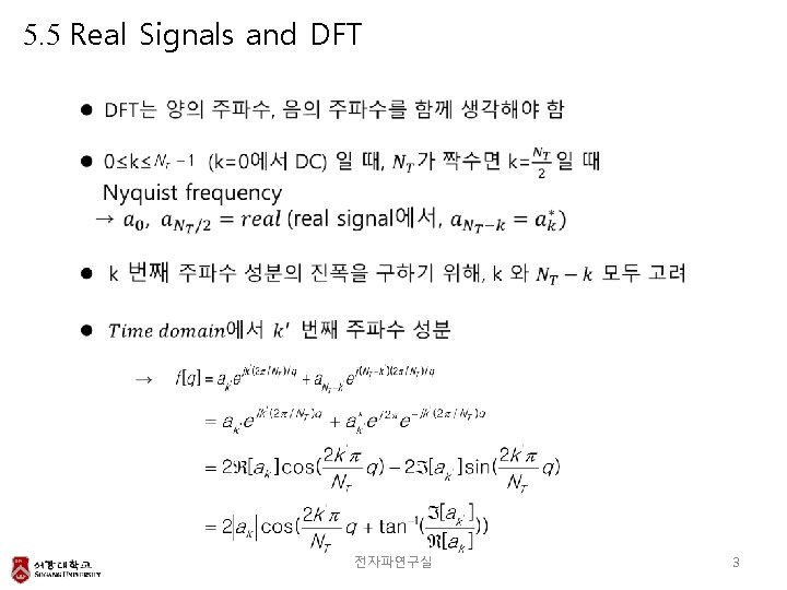 5. 5 Real Signals and DFT 전자파연구실 3 