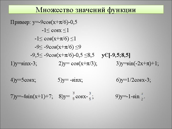 Множество значений функции Пример: y=-9 cos(x+π/6)-0, 5 -1≤ cosx ≤ 1 -1≤ cos(x+π/6) ≤