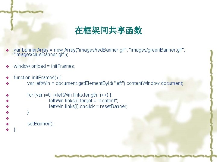 在框架间共享函数 v var banner. Array = new Array("images/red. Banner. gif", "images/green. Banner. gif", "images/blue.