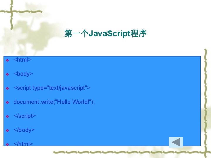 第一个Java. Script程序 v <html> v <body> v <script type="text/javascript"> v document. write("Hello World!"); v