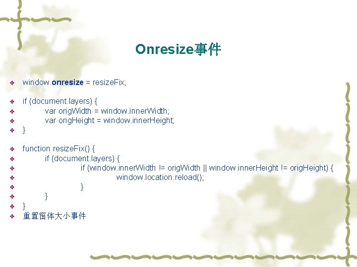 Onresize事件 v window. onresize = resize. Fix; v if (document. layers) { var orig.