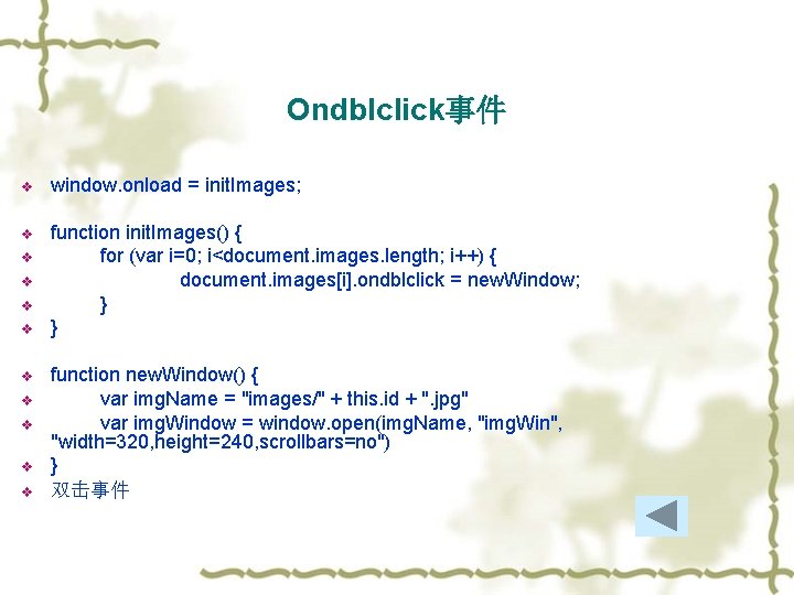 Ondblclick事件 v window. onload = init. Images; v function init. Images() { for (var