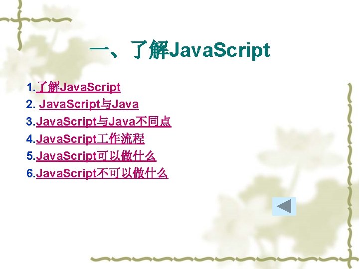 一、了解Java. Script 1. 了解Java. Script 2. Java. Script与Java 3. Java. Script与Java不同点 4. Java. Script