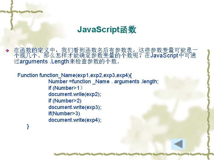 Java. Script函数 v 在函数的定义中，我们看到函数名后有参数表，这些参数变量可能是一 个或几个。那么怎样才能确定参数变量的个数呢？在Java. Script中可通 过arguments. Length来检查参数的个数。 Function function_Name(exp 1, exp 2, exp