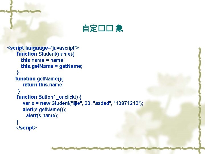 自定�� 象 <script language="javascript"> function Student(name){ this. name = name; this. get. Name =