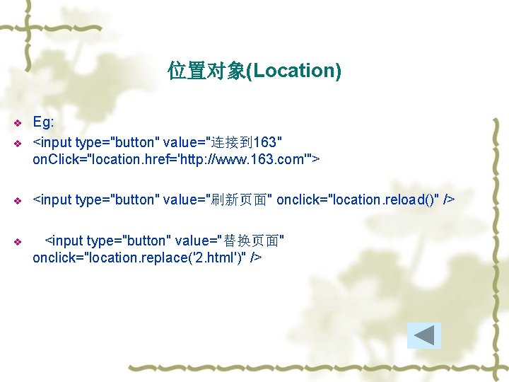 位置对象(Location) v Eg: <input type="button" value="连接到 163" on. Click="location. href='http: //www. 163. com'"> v