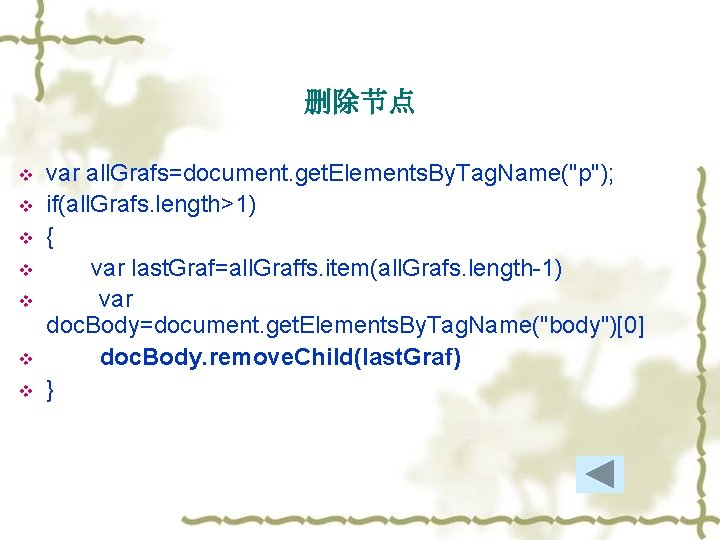 删除节点 v v v var all. Grafs=document. get. Elements. By. Tag. Name("p"); if(all. Grafs.