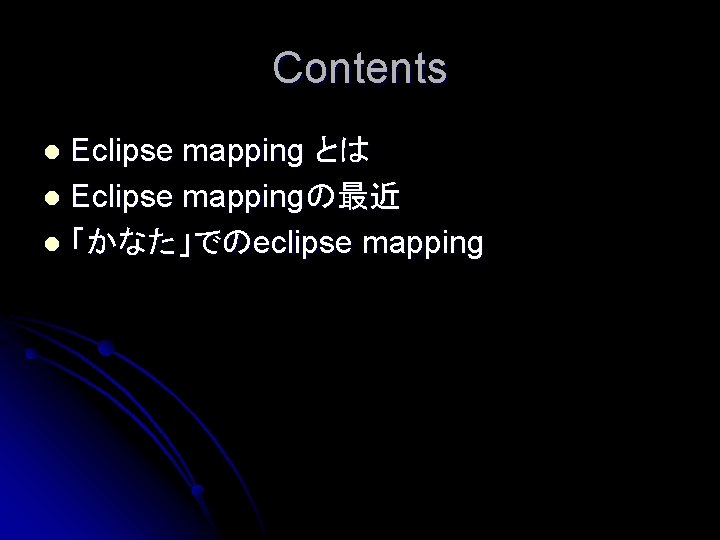 Contents Eclipse mapping とは l Eclipse mappingの最近 l 「かなた」でのeclipse mapping l 