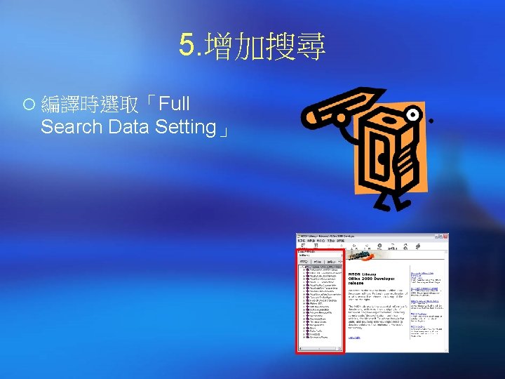 5. 增加搜尋 ¡ 編譯時選取「Full Search Data Setting」 