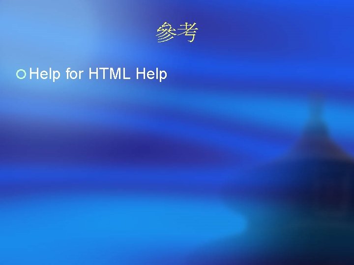 參考 ¡ Help for HTML Help 