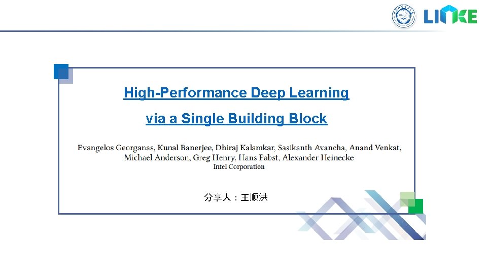 High-Performance Deep Learning via a Single Building Block 分享人：王顺洪 