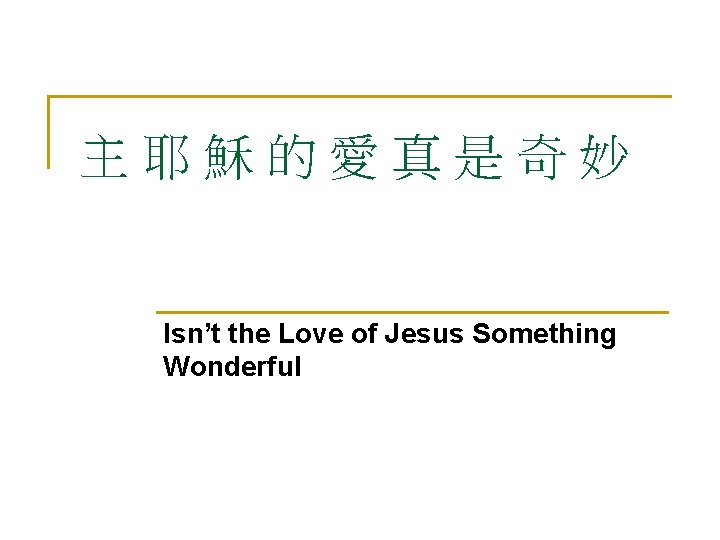 主耶穌的愛真是奇妙 Isn’t the Love of Jesus Something Wonderful 