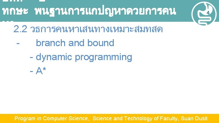 บทท 2 ทกษะ พนฐานการแกปญหาดวยการคน หา 2. 2 วธการคนหาเสนทางเหมาะสมทสด - 1 4 branch and bound