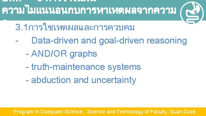 บทท 3 การวางแผน ความไมแนนอนกบการหาเหตผลจากความ ร 3. 1การใชเหตผลและการควบคม - 1 5 Data-driven and goal-driven reasoning