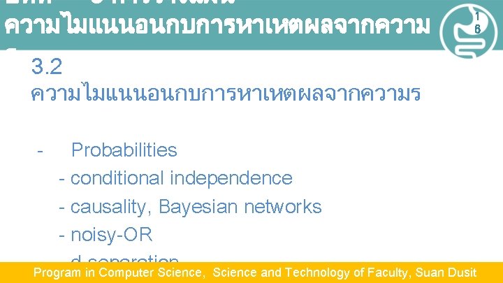 บทท 3 การวางแผน ความไมแนนอนกบการหาเหตผลจากความ ร 3. 2 1 6 ความไมแนนอนกบการหาเหตผลจากความร - Probabilities - conditional