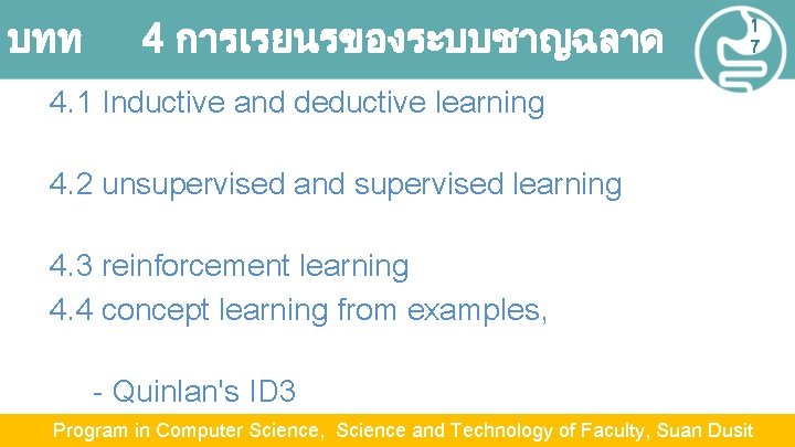 บทท 4 การเรยนรของระบบชาญฉลาด 1 7 4. 1 Inductive and deductive learning 4. 2 unsupervised