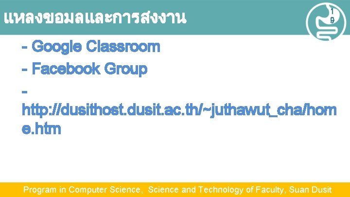 แหลงขอมลและการสงงาน 1 9 - Google Classroom - Facebook Group http: //dusithost. dusit. ac. th/~juthawut_cha/hom