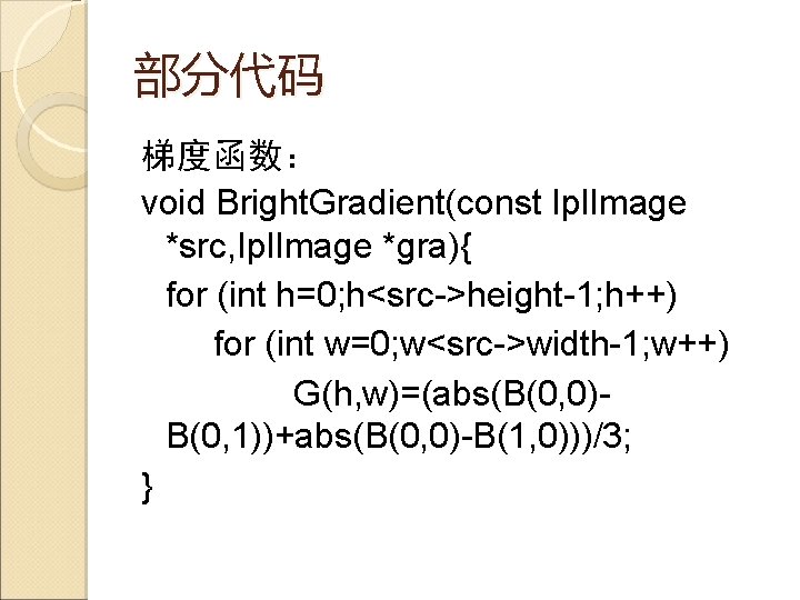 部分代码 梯度函数： void Bright. Gradient(const Ipl. Image *src, Ipl. Image *gra){ for (int h=0;