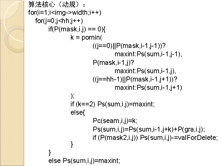 算法核心（动规）： for(i=1; i<img->width; i++) for(j=0; j<hh; j++) if(P(mask, i, j) == 0){ k =