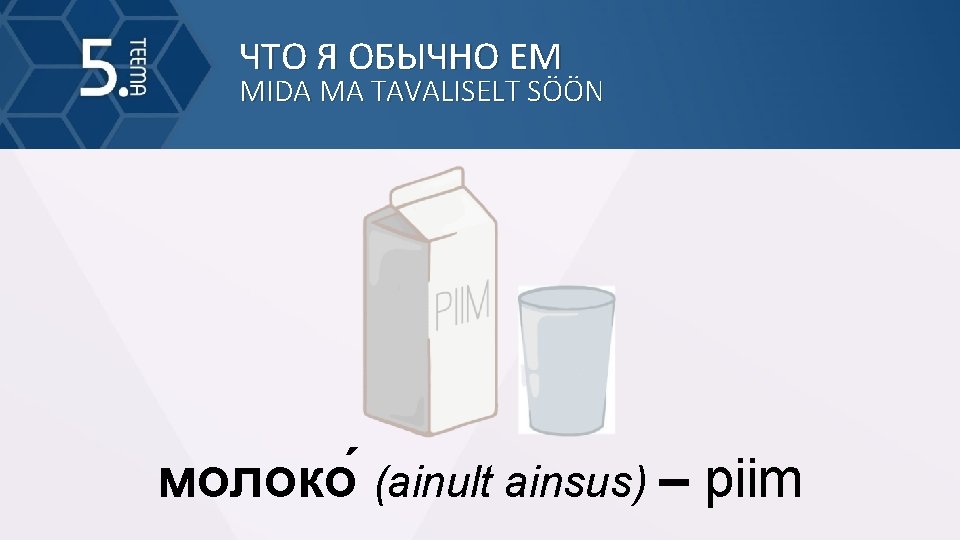 ЧТО Я ОБЫЧНО ЕМ MIDA MA TAVALISELT SÖÖN молоко (ainult ainsus) – piim 