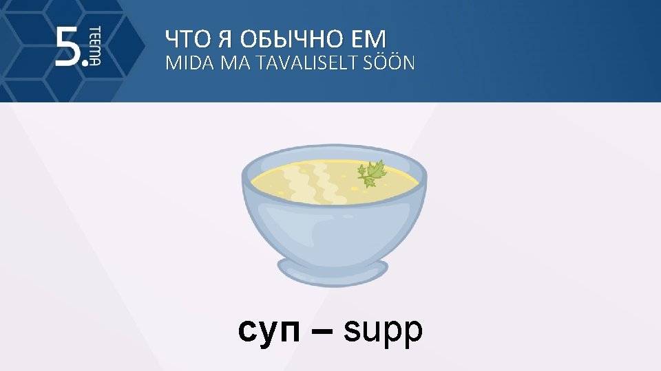 ЧТО Я ОБЫЧНО ЕМ MIDA MA TAVALISELT SÖÖN суп – supp 